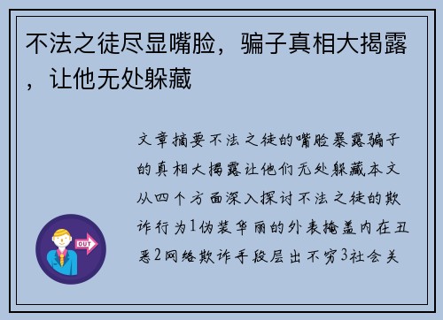 不法之徒尽显嘴脸，骗子真相大揭露，让他无处躲藏