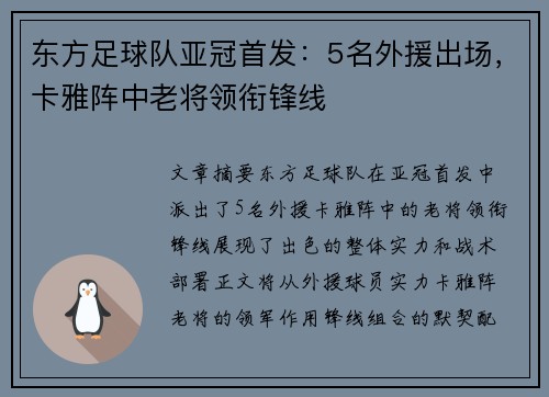 东方足球队亚冠首发：5名外援出场，卡雅阵中老将领衔锋线