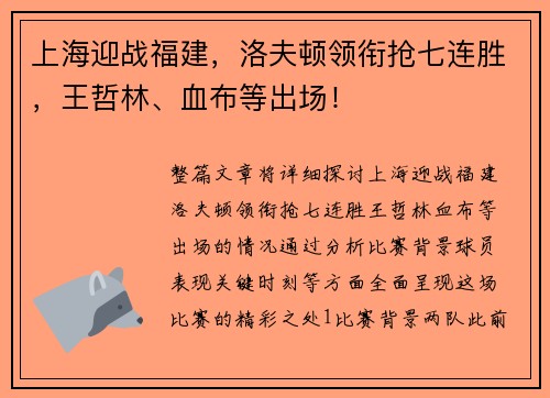 上海迎战福建，洛夫顿领衔抢七连胜，王哲林、血布等出场！