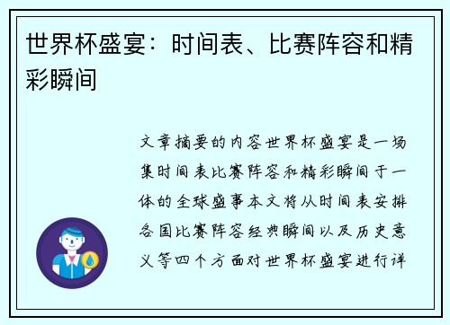 世界杯盛宴：时间表、比赛阵容和精彩瞬间