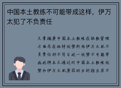 中国本土教练不可能带成这样，伊万太犯了不负责任
