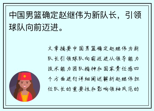 中国男篮确定赵继伟为新队长，引领球队向前迈进。