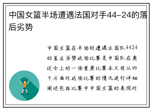 中国女篮半场遭遇法国对手44-24的落后劣势