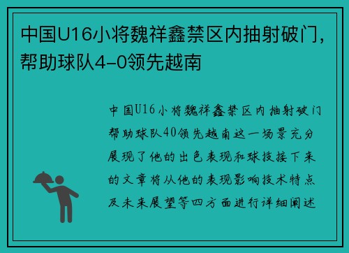 中国U16小将魏祥鑫禁区内抽射破门，帮助球队4-0领先越南