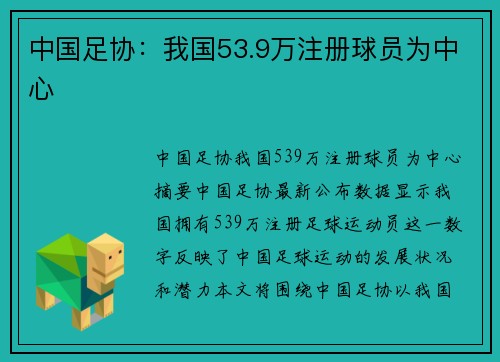 中国足协：我国53.9万注册球员为中心