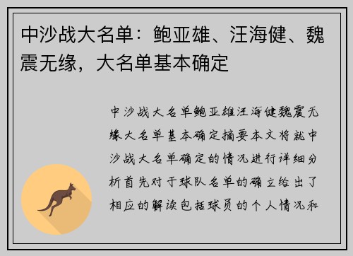 中沙战大名单：鲍亚雄、汪海健、魏震无缘，大名单基本确定