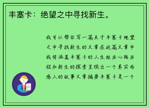 丰塞卡：绝望之中寻找新生。
