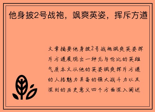 他身披2号战袍，飒爽英姿，挥斥方遒