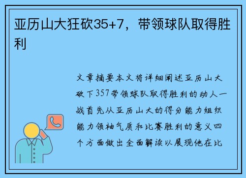 亚历山大狂砍35+7，带领球队取得胜利