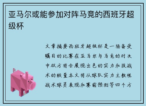 亚马尔或能参加对阵马竞的西班牙超级杯