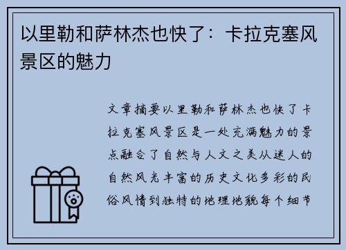 以里勒和萨林杰也快了：卡拉克塞风景区的魅力