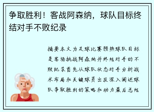 争取胜利！客战阿森纳，球队目标终结对手不败纪录