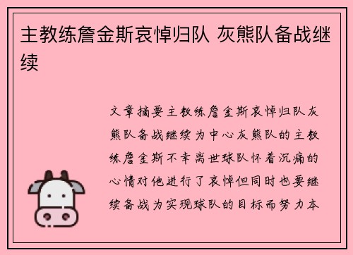 主教练詹金斯哀悼归队 灰熊队备战继续