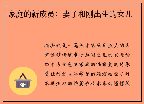 家庭的新成员：妻子和刚出生的女儿