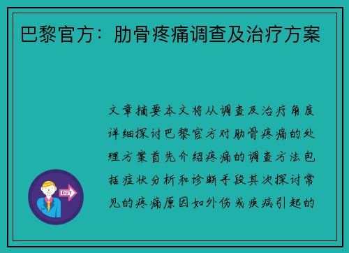 巴黎官方：肋骨疼痛调查及治疗方案
