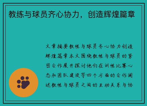 教练与球员齐心协力，创造辉煌篇章