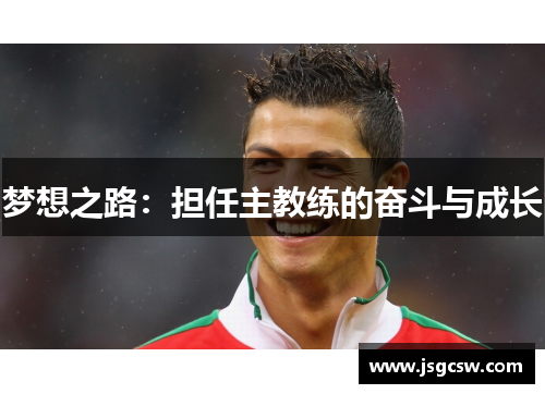 梦想之路：担任主教练的奋斗与成长