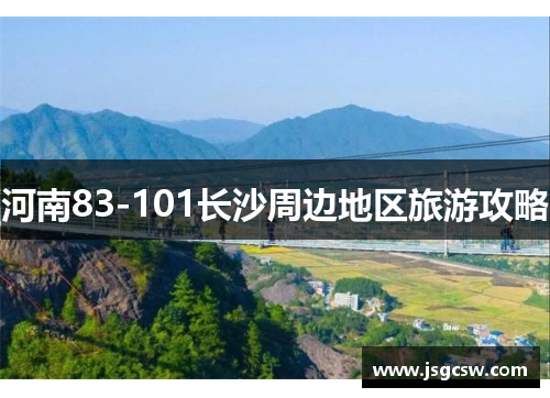 河南83-101长沙周边地区旅游攻略
