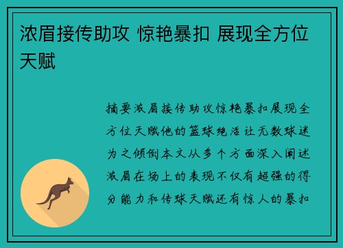 浓眉接传助攻 惊艳暴扣 展现全方位天赋