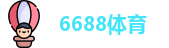 6688体育